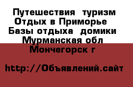 Путешествия, туризм Отдых в Приморье - Базы отдыха, домики. Мурманская обл.,Мончегорск г.